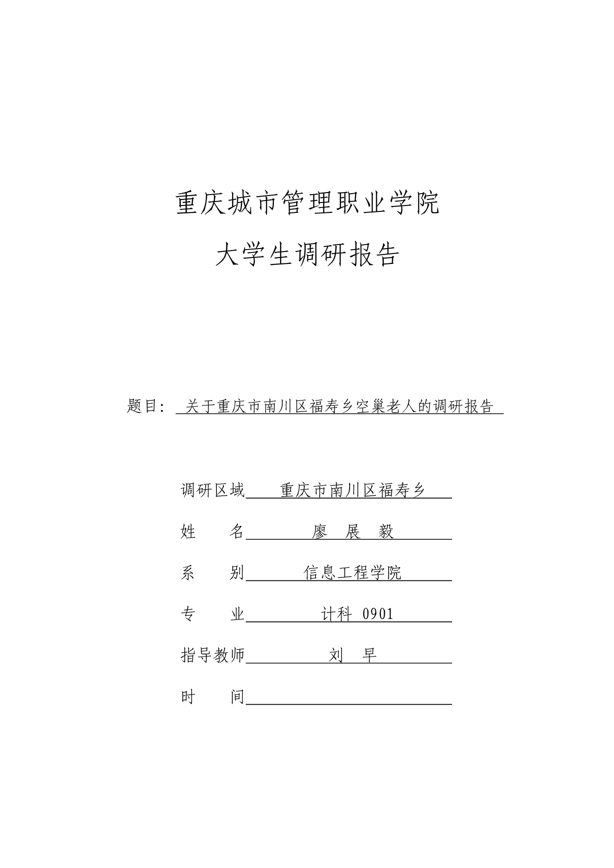 《精编》有关重庆市南川区福寿乡空巢老人的调研报告_第1页