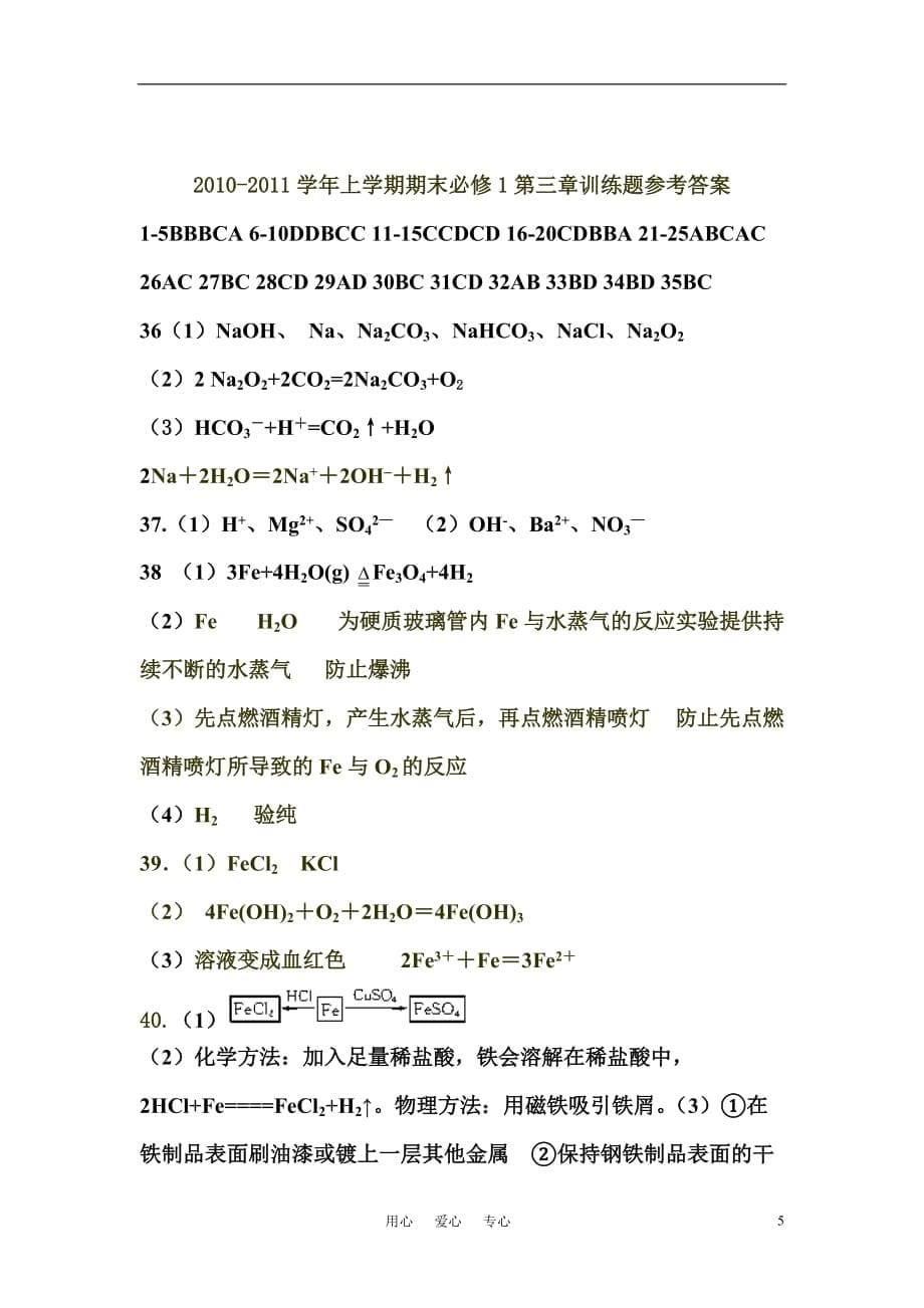 2010-2011学年高中化学 上学期期末第三章训练题 新人教版必修1.doc_第5页