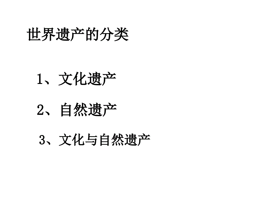 《中国的世界遗产》ppt课件（五月二十六）.ppt_第2页