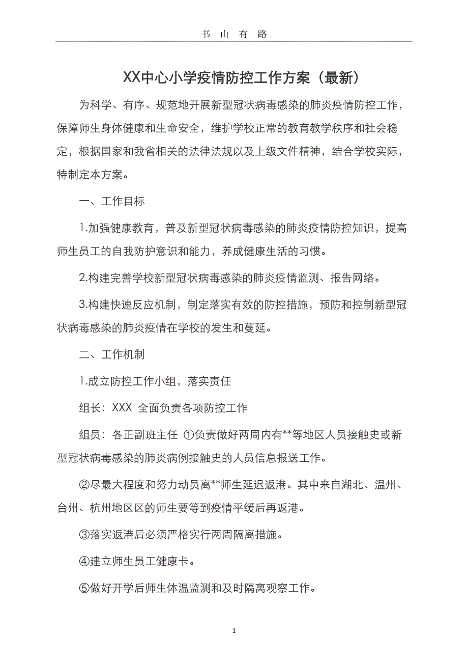 XX中心小学疫情防控工作方案(最新)PDF.pdf_第1页