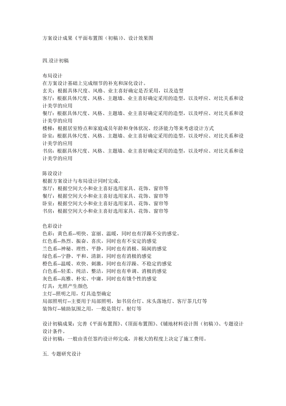 2020年（流程管理）装饰装修流程完全攻略从设计到维修_第4页