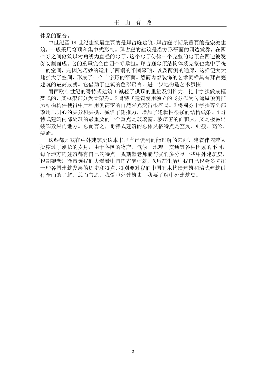 中外建筑史学习心得PDF.pdf_第2页