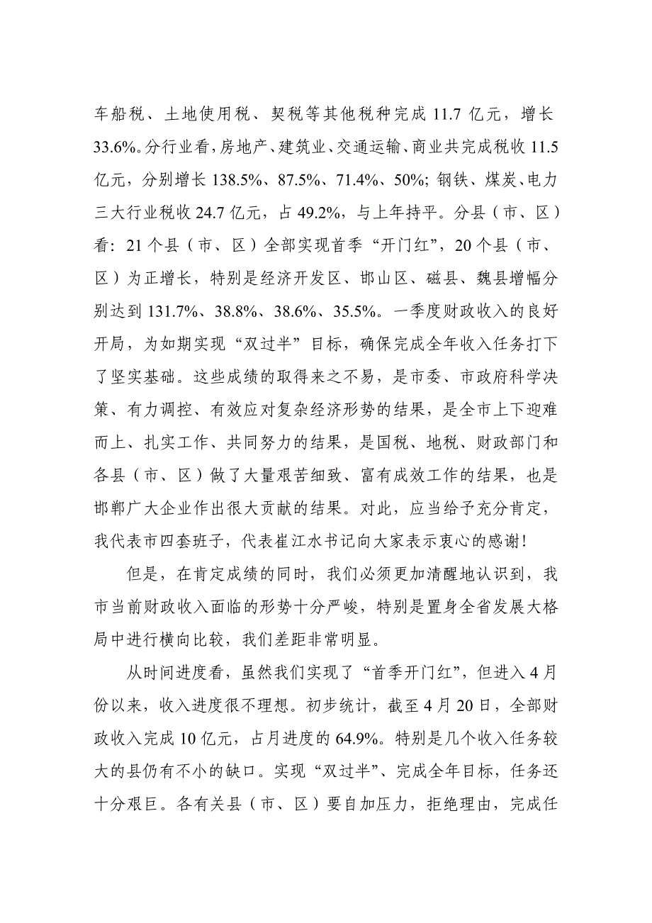 《精编》全市经济形势分析暨财政税收工作会议_第4页