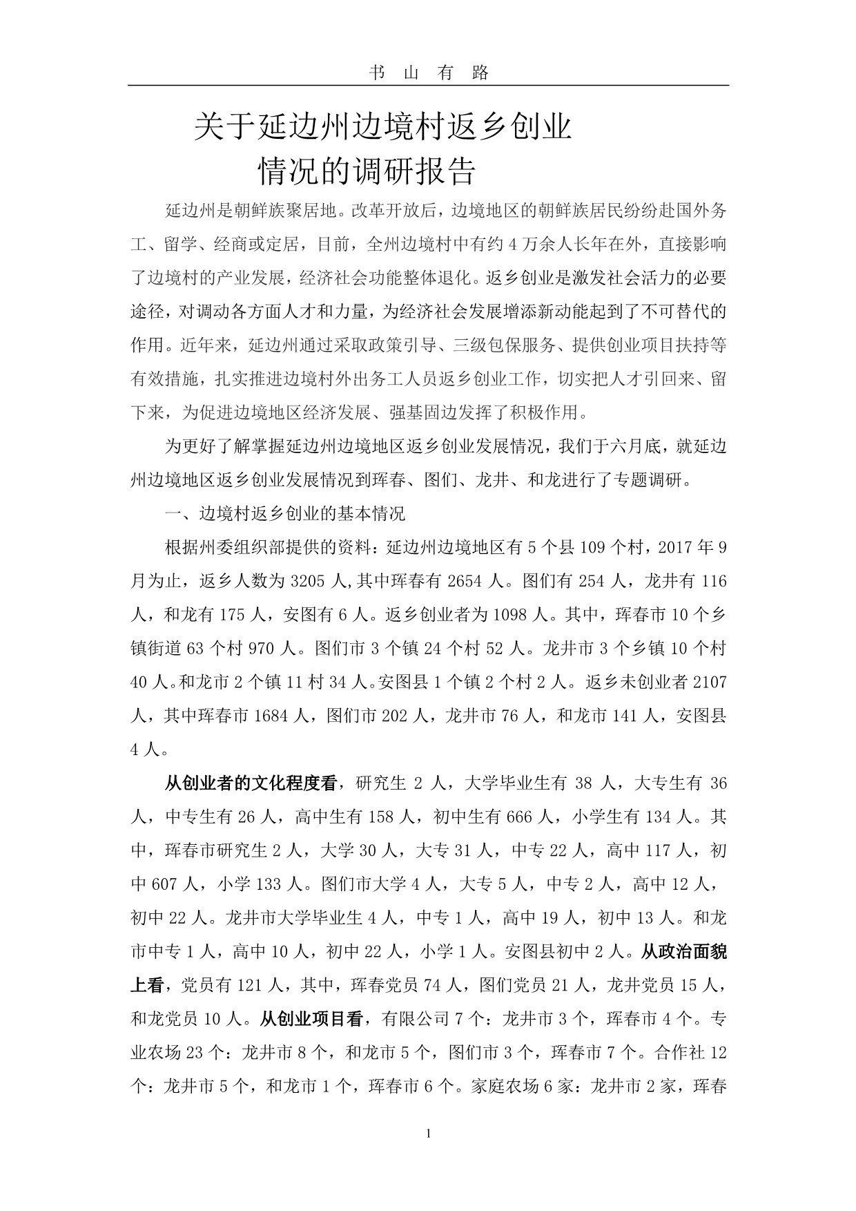 关于延边州边境村返乡创业的调研报告PDF.pdf_第1页