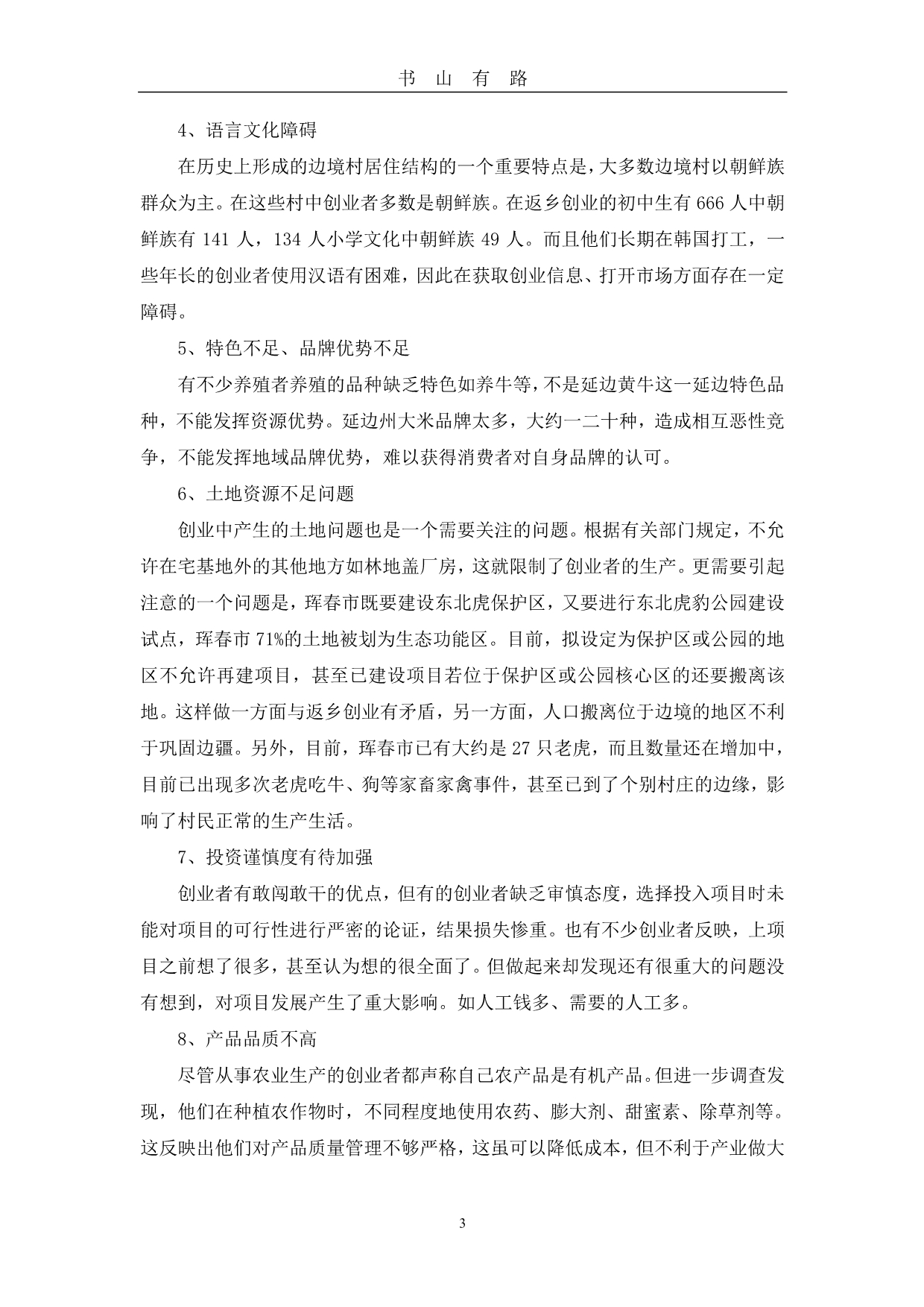 关于延边州边境村返乡创业的调研报告PDF.pdf_第3页