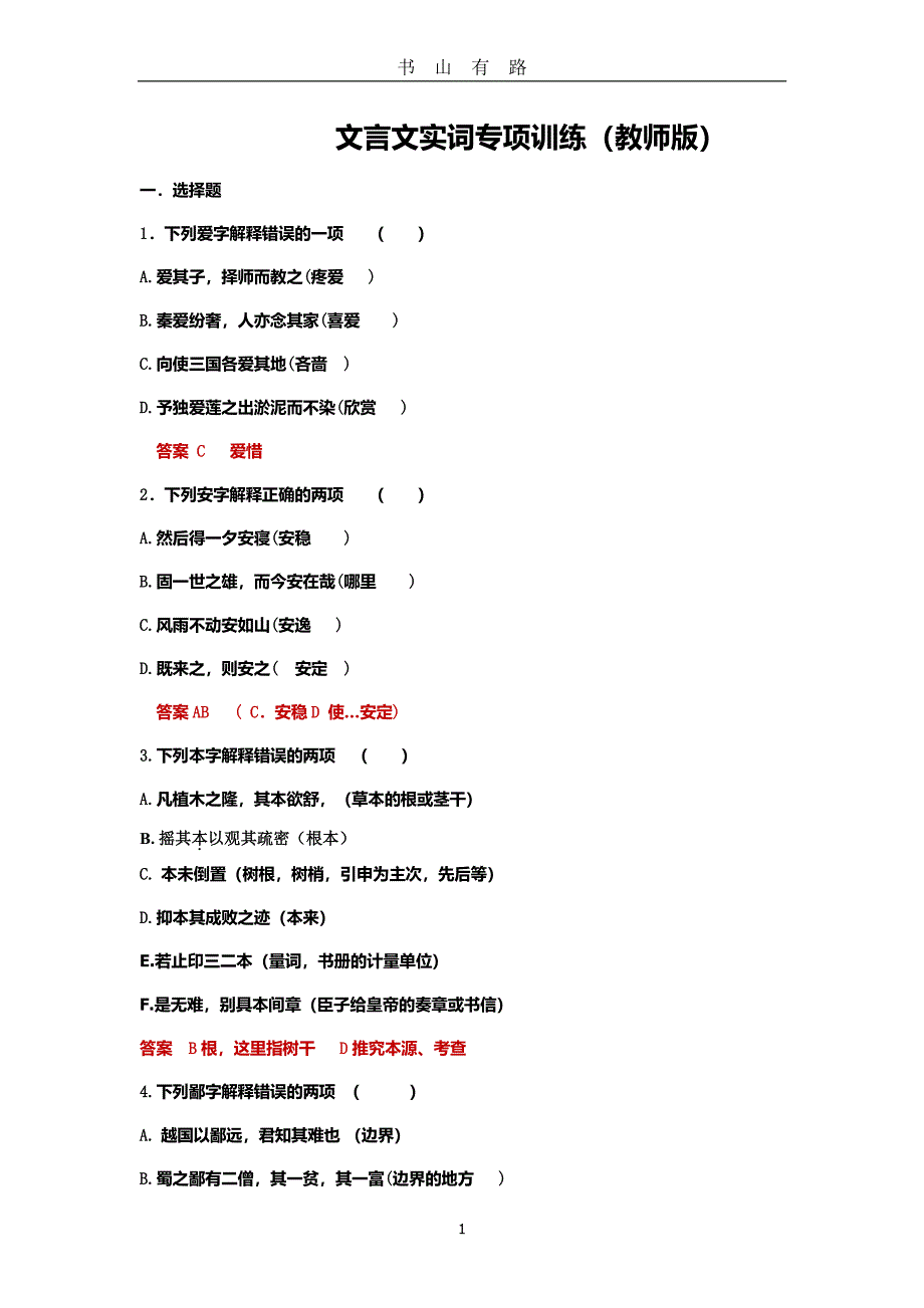 2020高考文言文实词专项训练(教师版)PDF.pdf_第1页