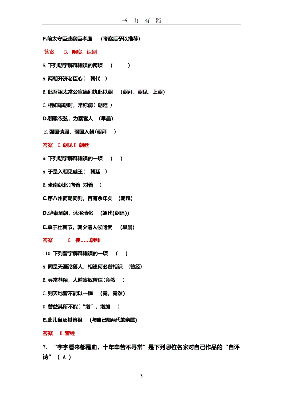 2020高考文言文实词专项训练(教师版)PDF.pdf_第3页