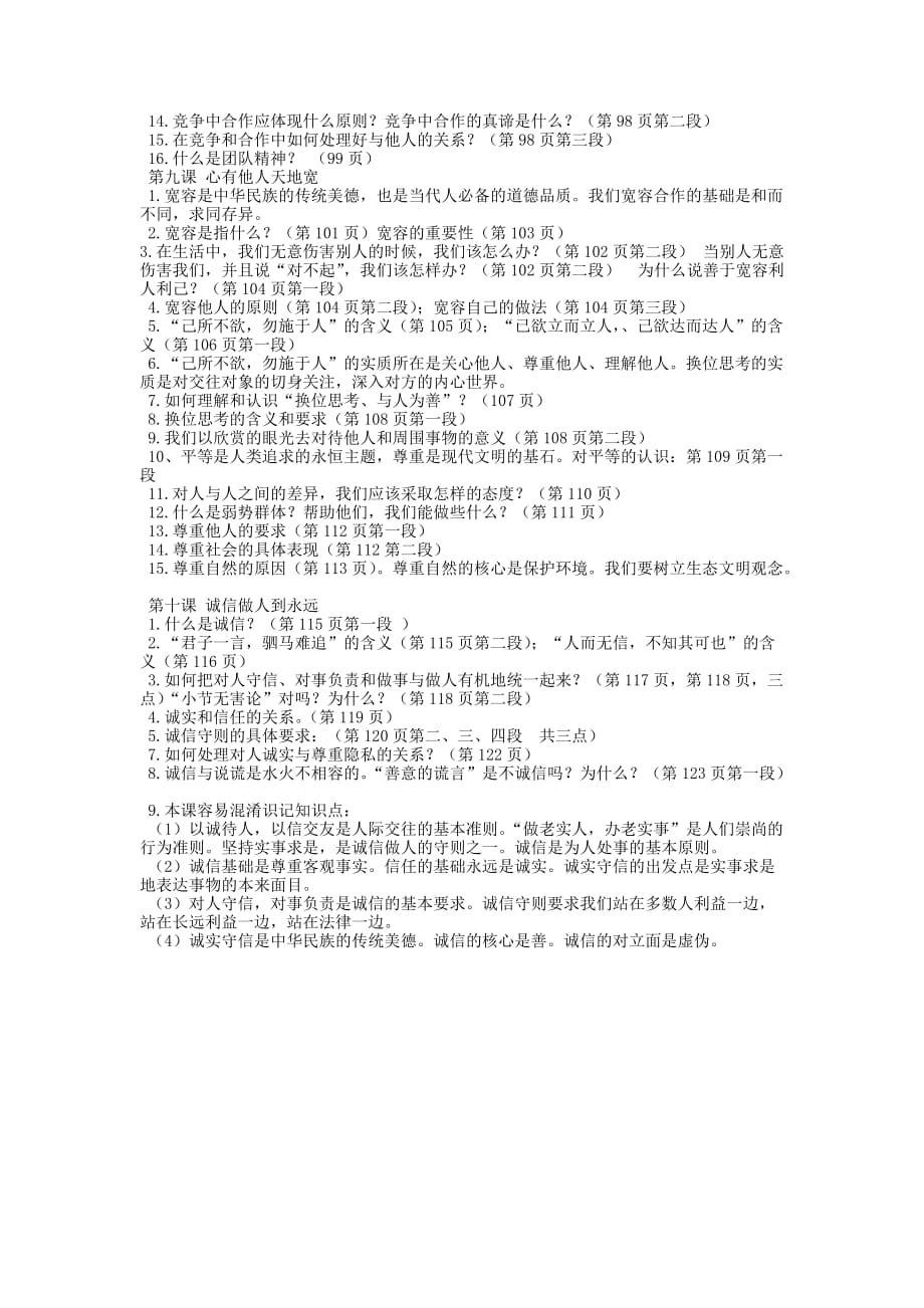 八年级政治上册复习资料 人教新课标版（通用）_第3页