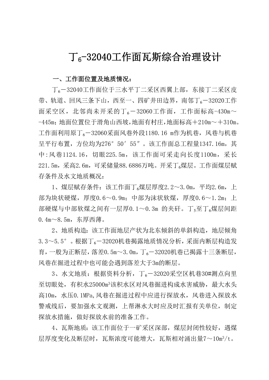 《精编》工作面瓦斯综合治理设计_第1页