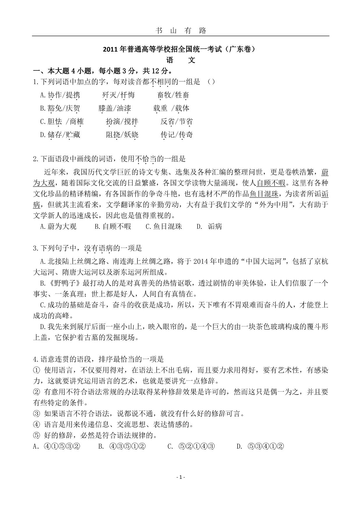 广东高考语文(附参考答案)PDF.pdf_第1页