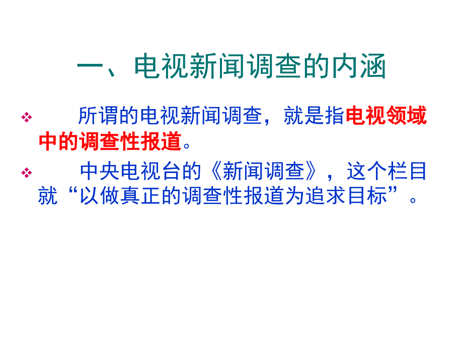 《精编》电视新闻调查与电视新闻访谈_第2页