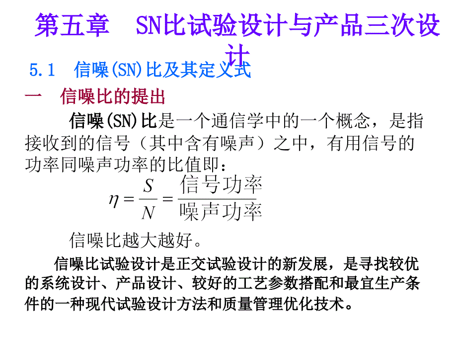 《精编》SN比试验设计与产品三次设计要点_第1页