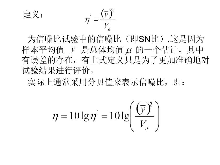 《精编》SN比试验设计与产品三次设计要点_第5页