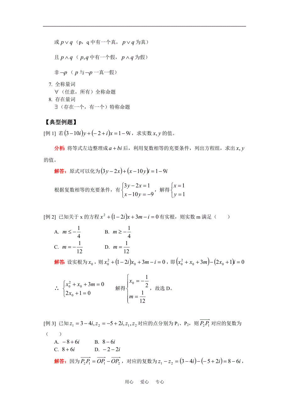 高三数学理复数与逻辑人教实验版（A）知识精讲.doc_第2页