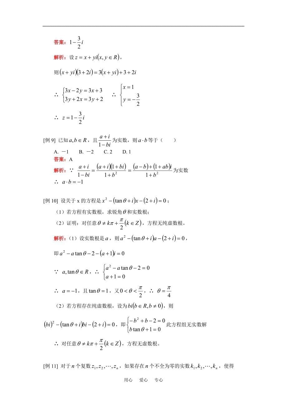 高三数学理复数与逻辑人教实验版（A）知识精讲.doc_第5页