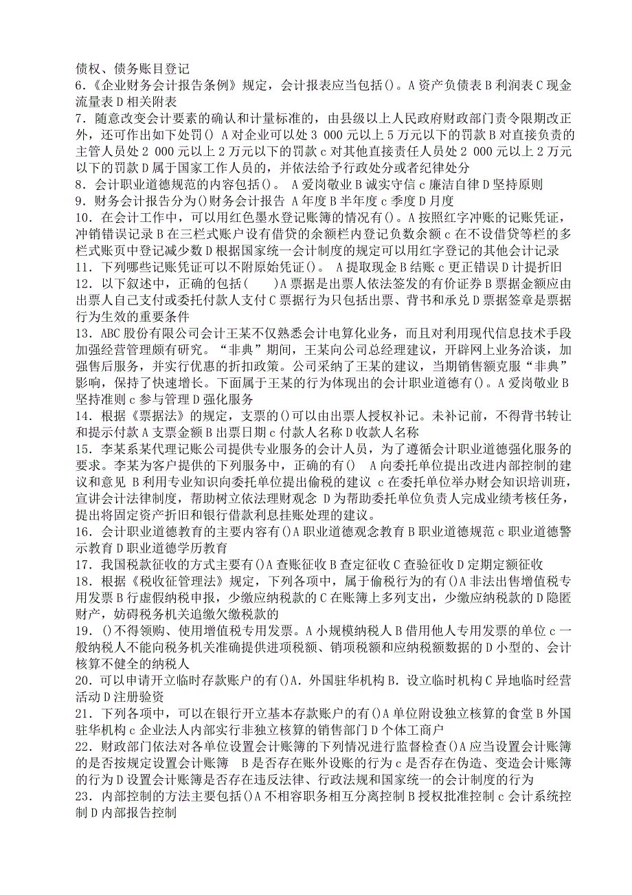 《精编》《财经法规与会计职业道德》模拟试卷2_第3页