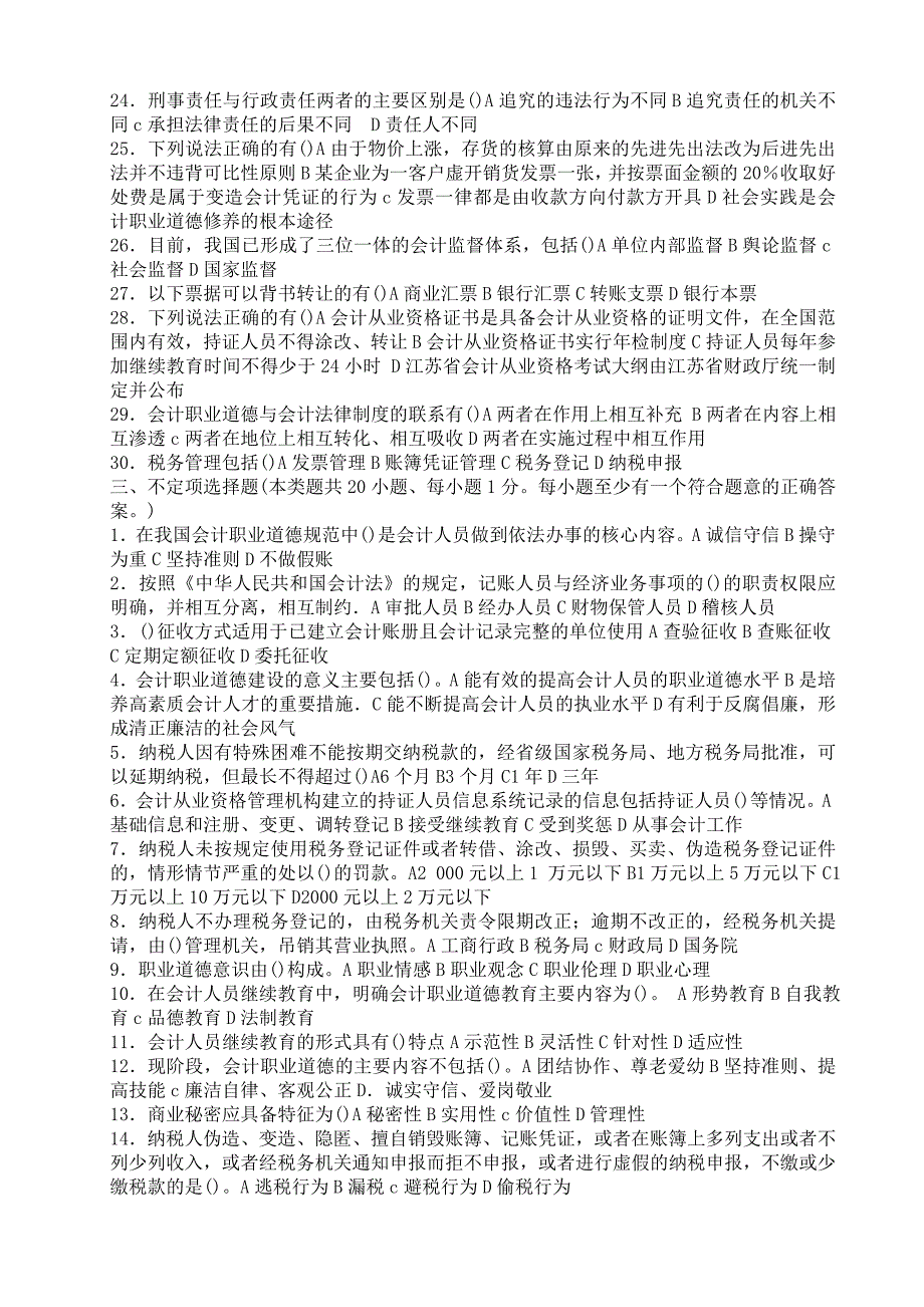 《精编》《财经法规与会计职业道德》模拟试卷2_第4页