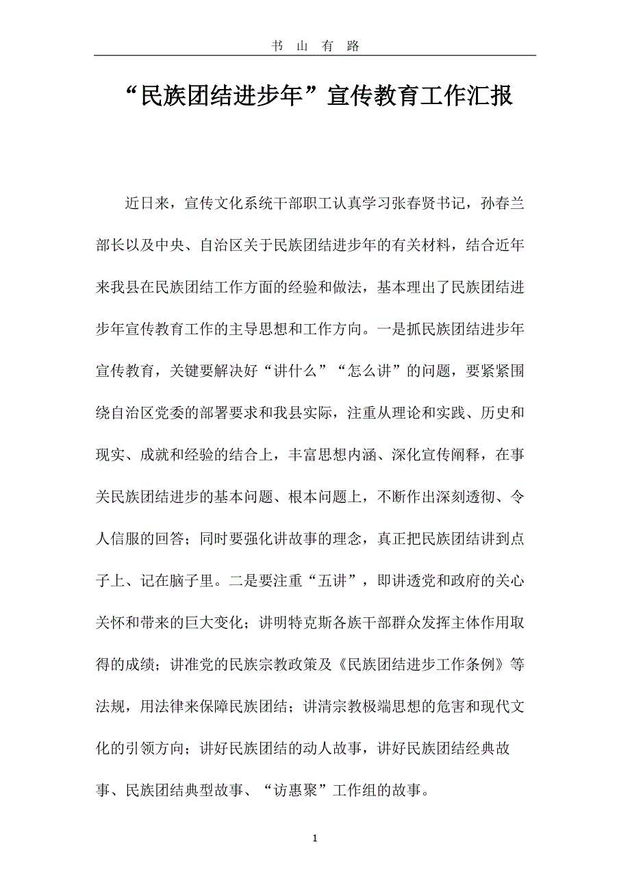 如何做好民族团结进步年宣传教育工作PDF.pdf_第1页