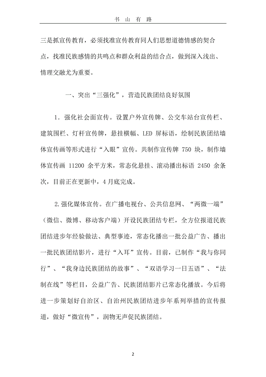 如何做好民族团结进步年宣传教育工作PDF.pdf_第2页