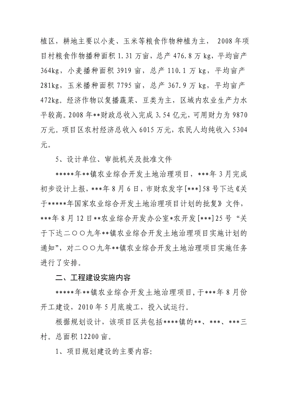 《精编》某镇农业综合开发土地治理项目监理工作报告_第4页