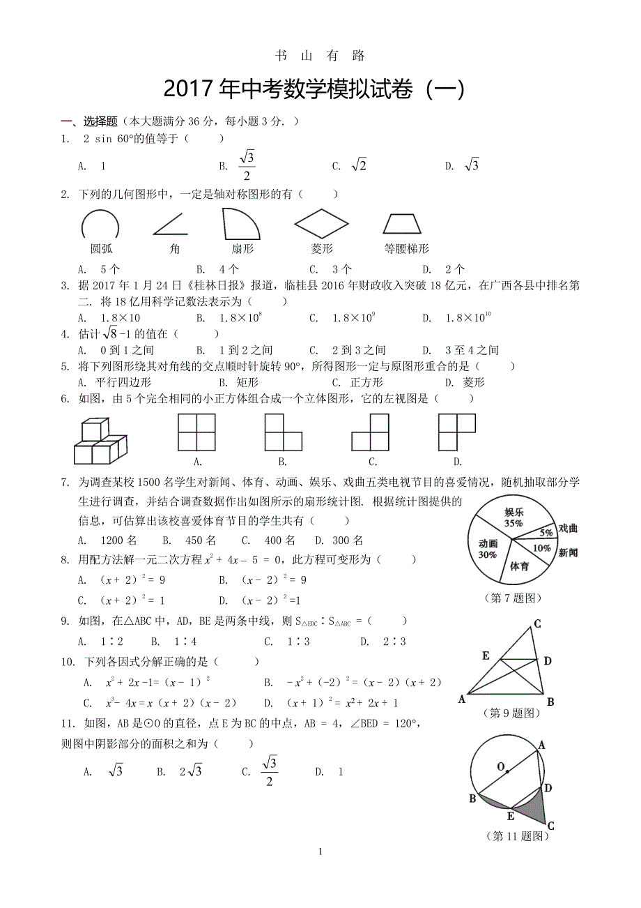 中考数学模拟试题含答案(精选5套)PDF.pdf_第1页