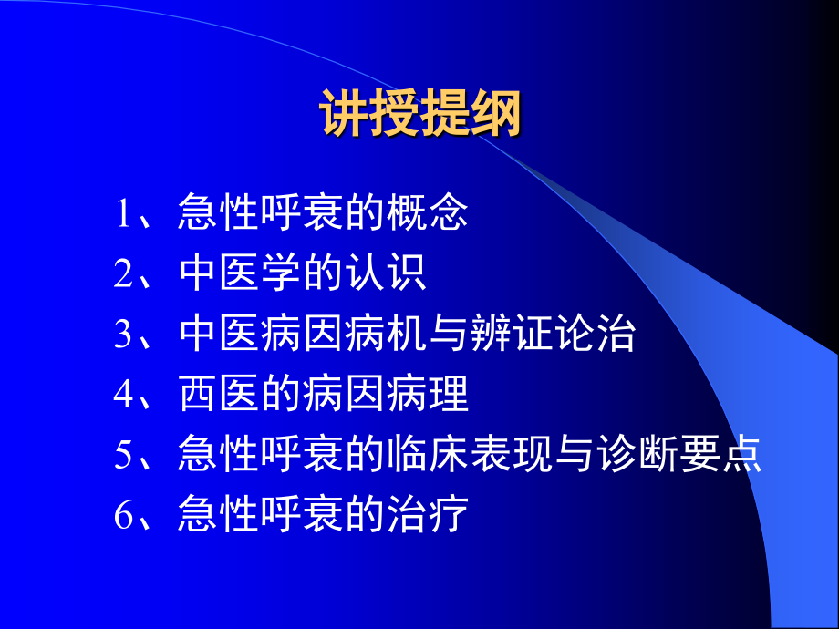 急性呼衰中西结合PPT课件_第4页