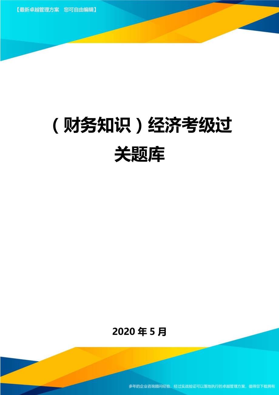 2020（财务知识）经济考级过关题库(1)_第1页