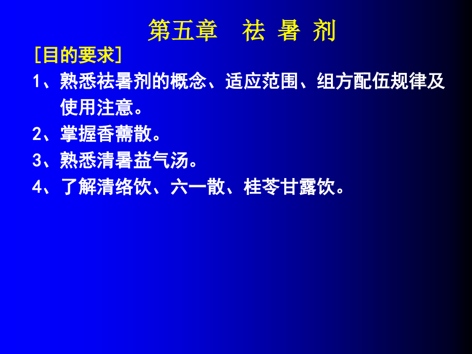 新教材课件祛暑治风已修改PPT课件_第1页