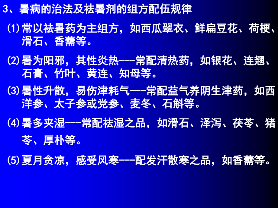 新教材课件祛暑治风已修改PPT课件_第3页