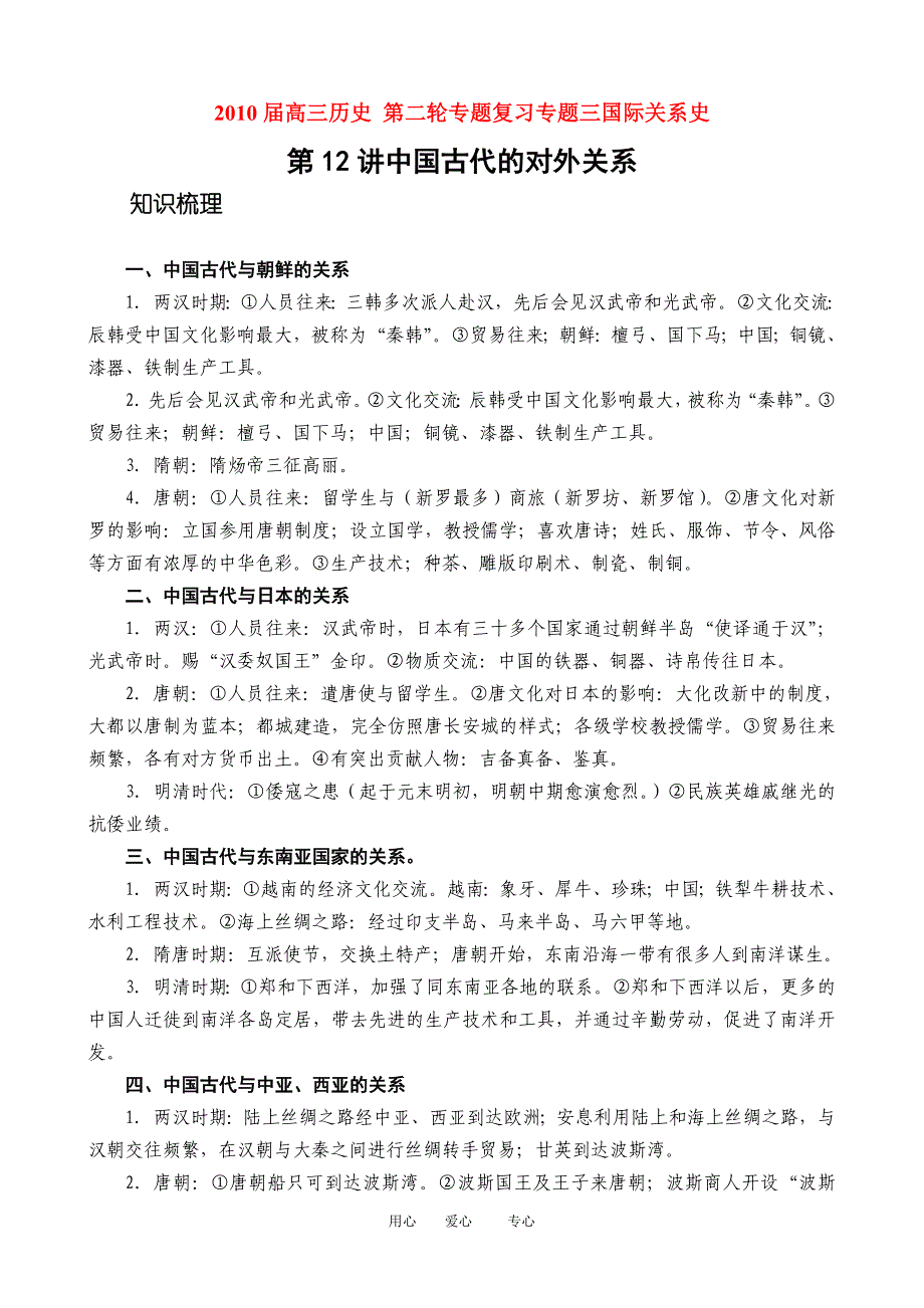 2010届高三历史第二轮专题复习专题三 国际关系史人教版.doc_第1页