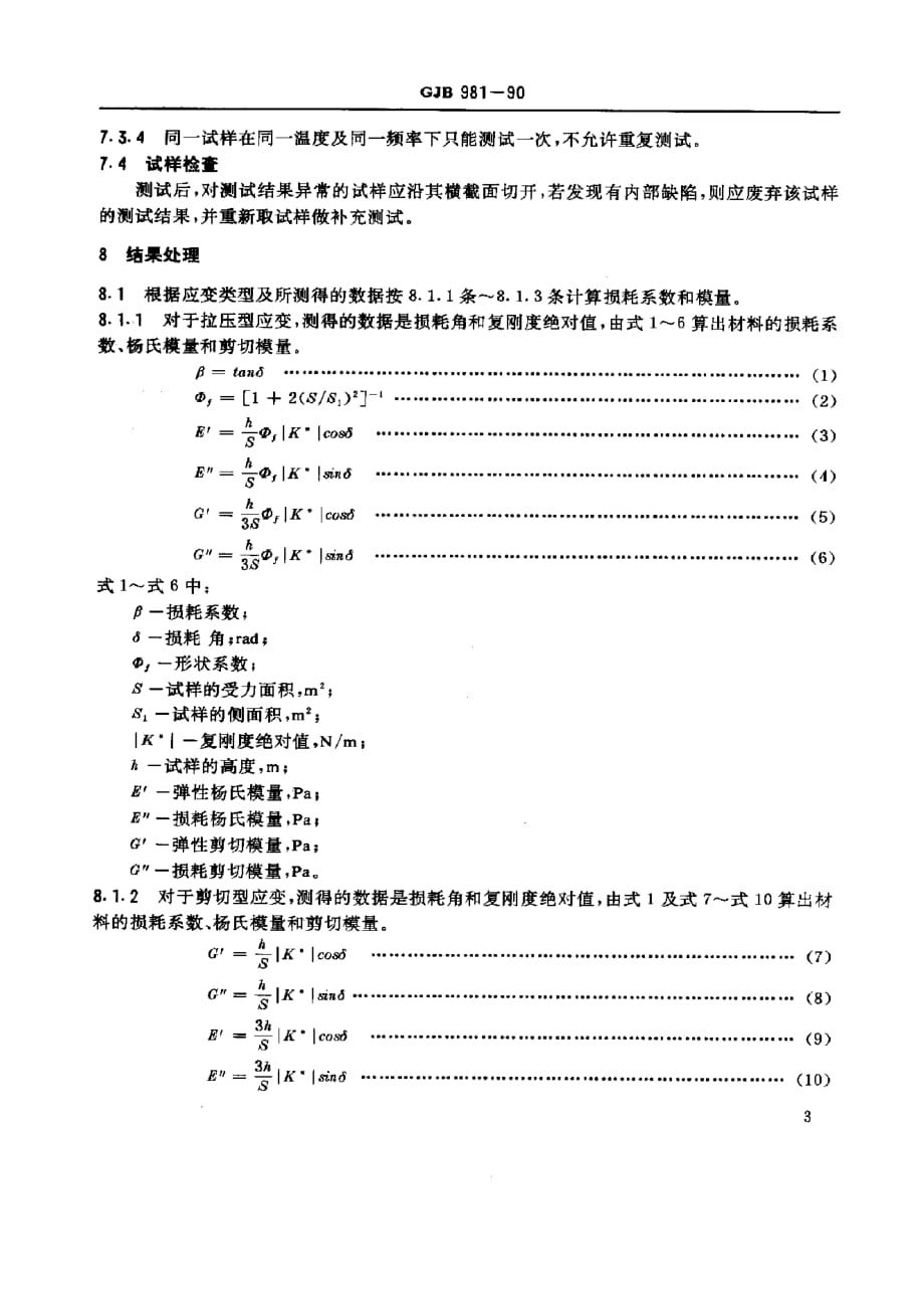 粘弹阻尼材料强迫共非振型动态测试方法_第4页