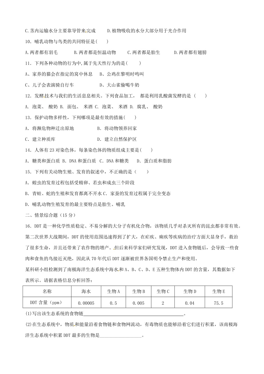 河北省涿州市东仙坡中学2020届九年级生物下学期第一次月考试题（无答案）（通用）_第2页