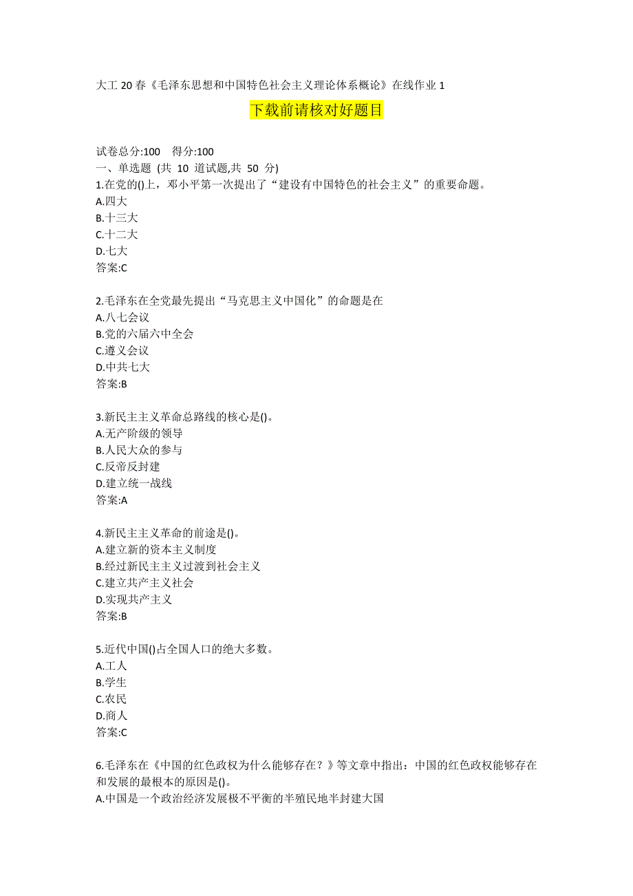 大连理工大学20春《毛泽东思想和中国特色社会主义理论体系概论》在线作业1_第1页