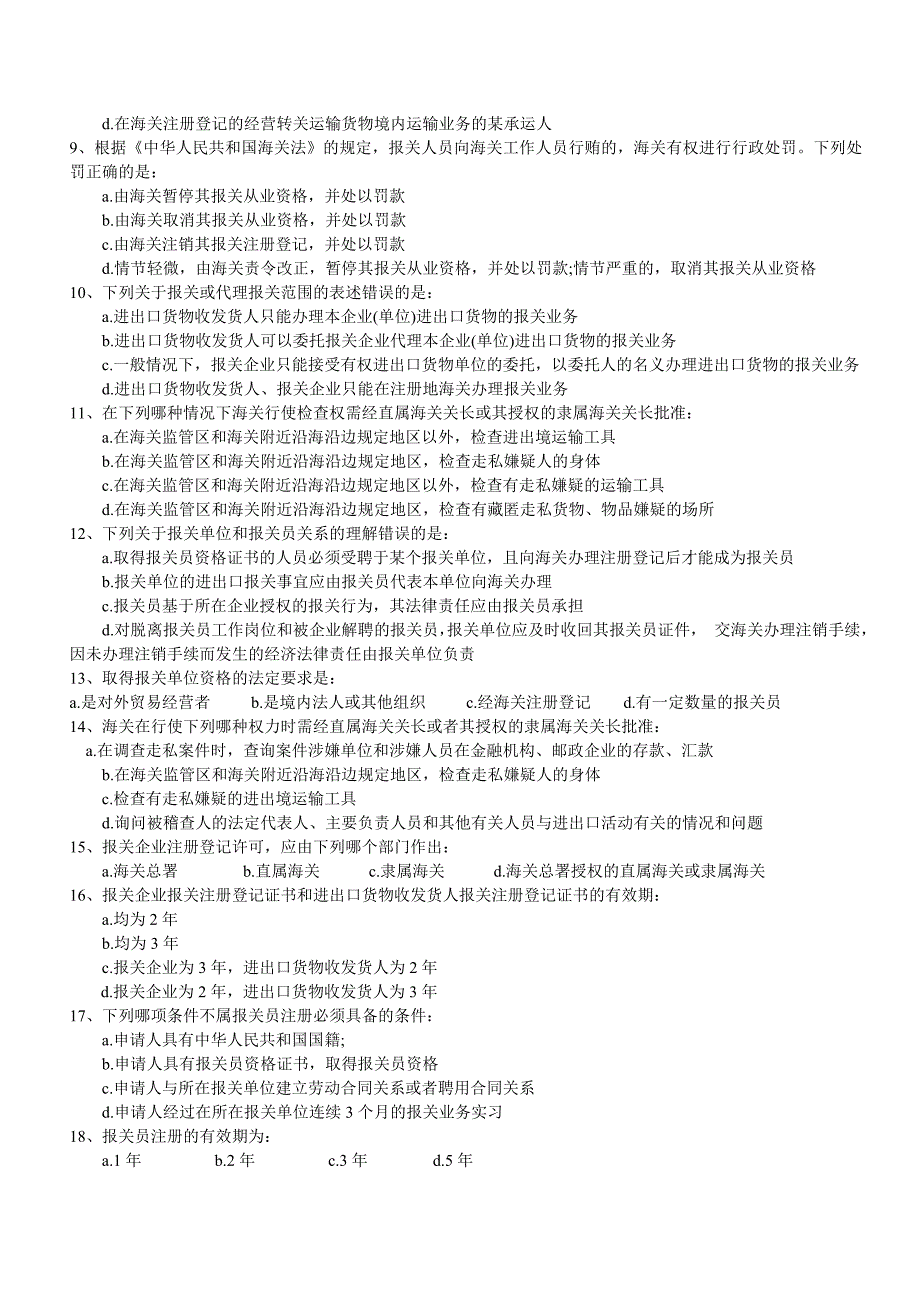 《精编》报关与海关管理相关习题_第2页