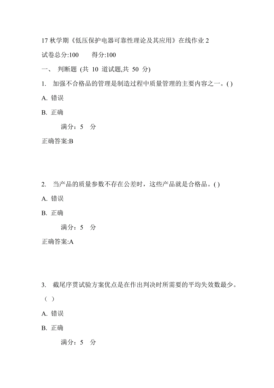 东大17秋学期《低压保护电器可靠性理论及其应用》在线作业2_第1页