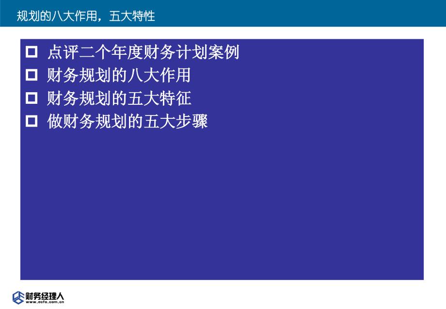 财务经理如何做工作规划_第1页