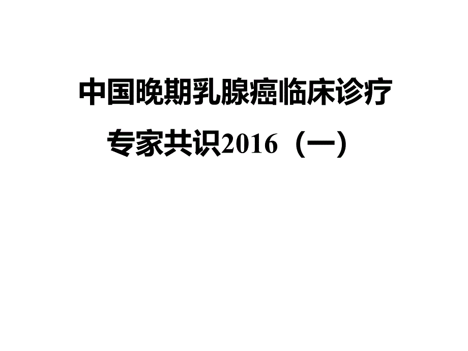 中国晚期乳腺癌临床诊疗专家共识一PPT课件_第1页