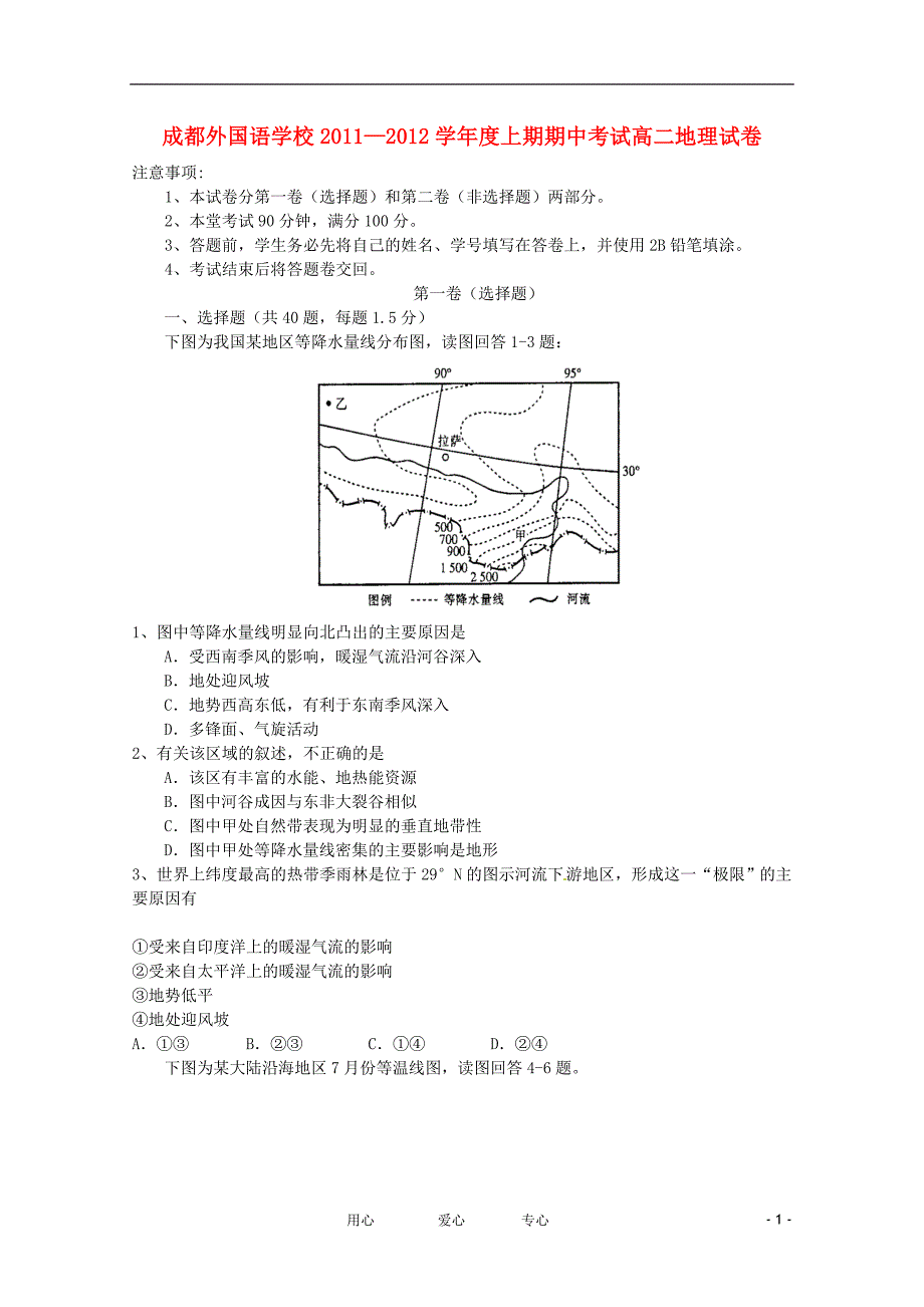 四川省11-12学年高二地理上学期期中考试【会员独享】.doc_第1页