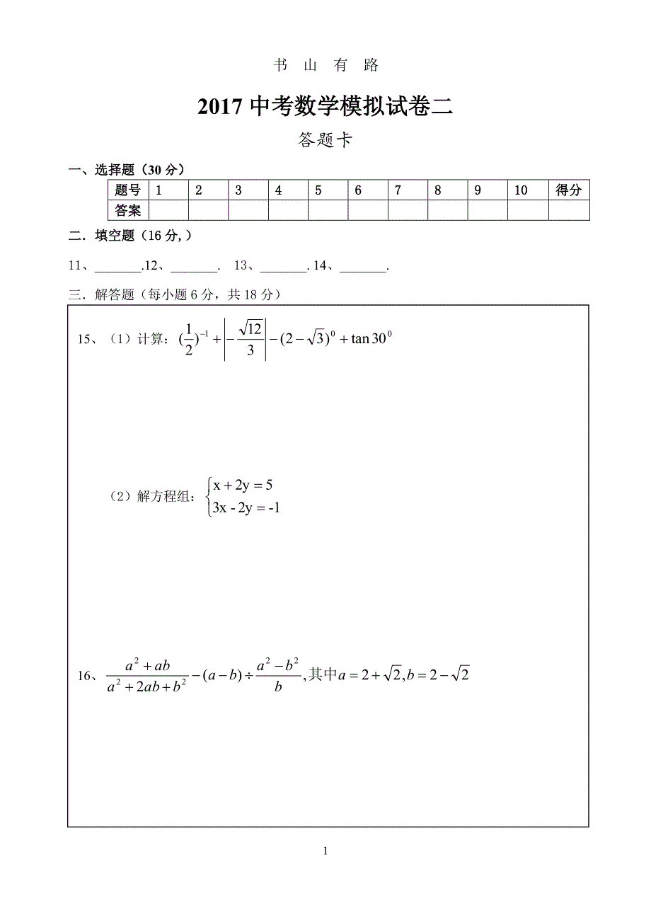 中考数学模拟试卷二(附答题卡)PDF.pdf_第1页