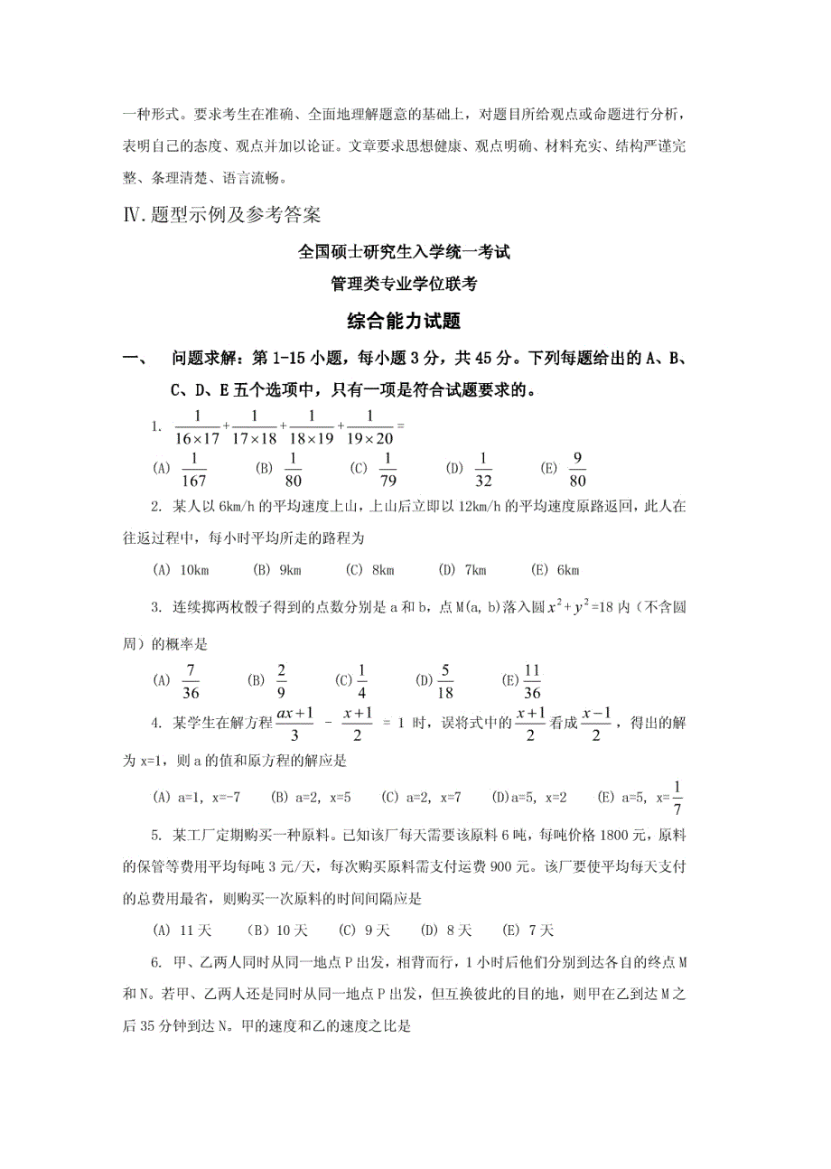 管理类专业学位联考综合能力考试大纲_第4页