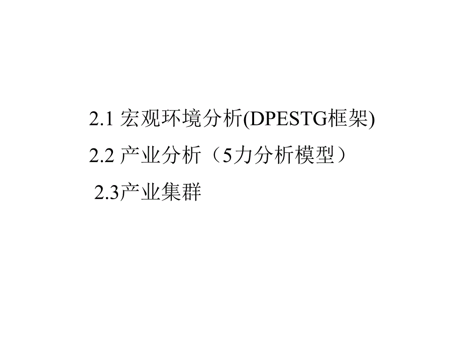 《精编》企业外部环境分析培训教材_第3页