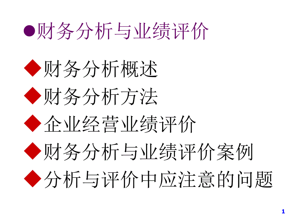 《精编》企业财务分析方法与经营业绩评价_第1页