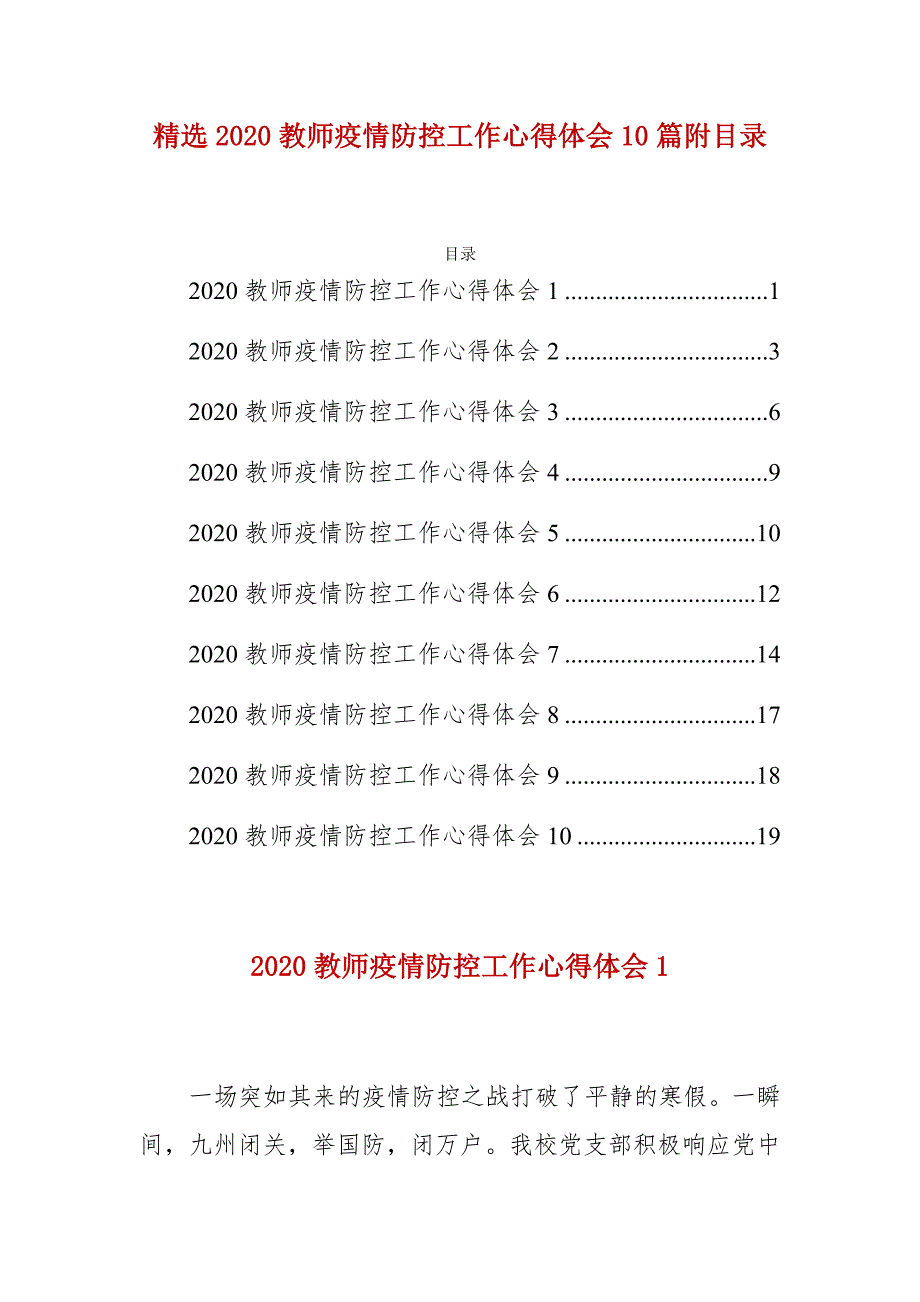 精选2020教师疫情防控工作心得体会10篇附目录_第1页