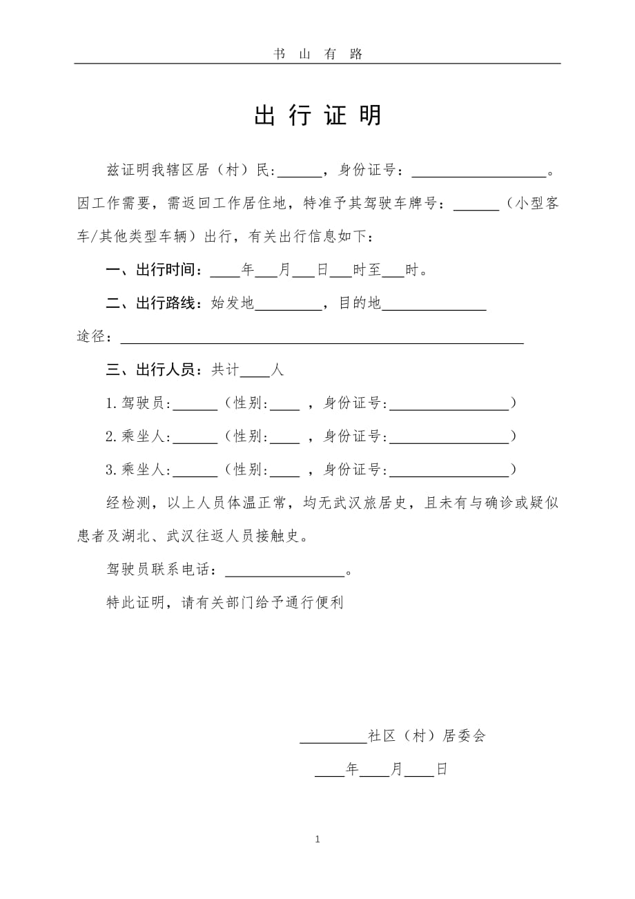 ）出行证明模板(疫情期间)PDF.pdf_第1页