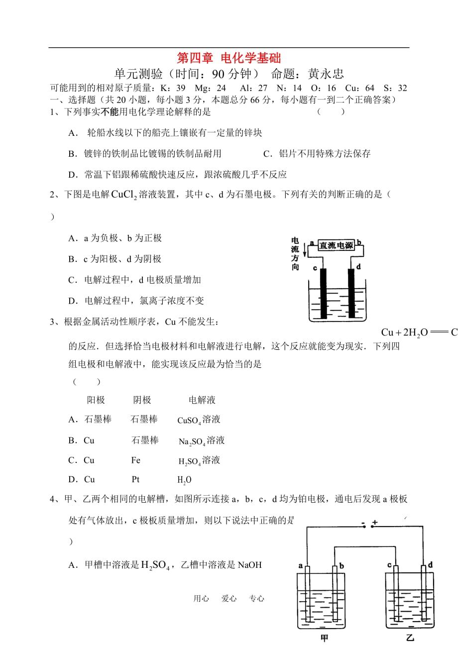 高中化学四章 电化学基础单元测验教案人教版选修4.doc_第1页