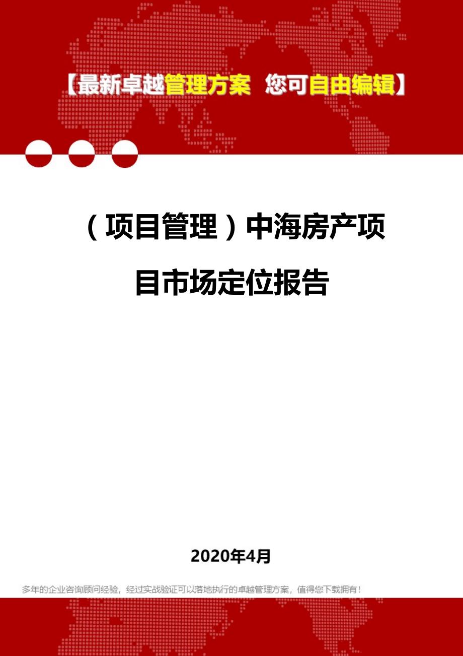 2020年（项目管理）中海房产项目市场定位报告_第1页