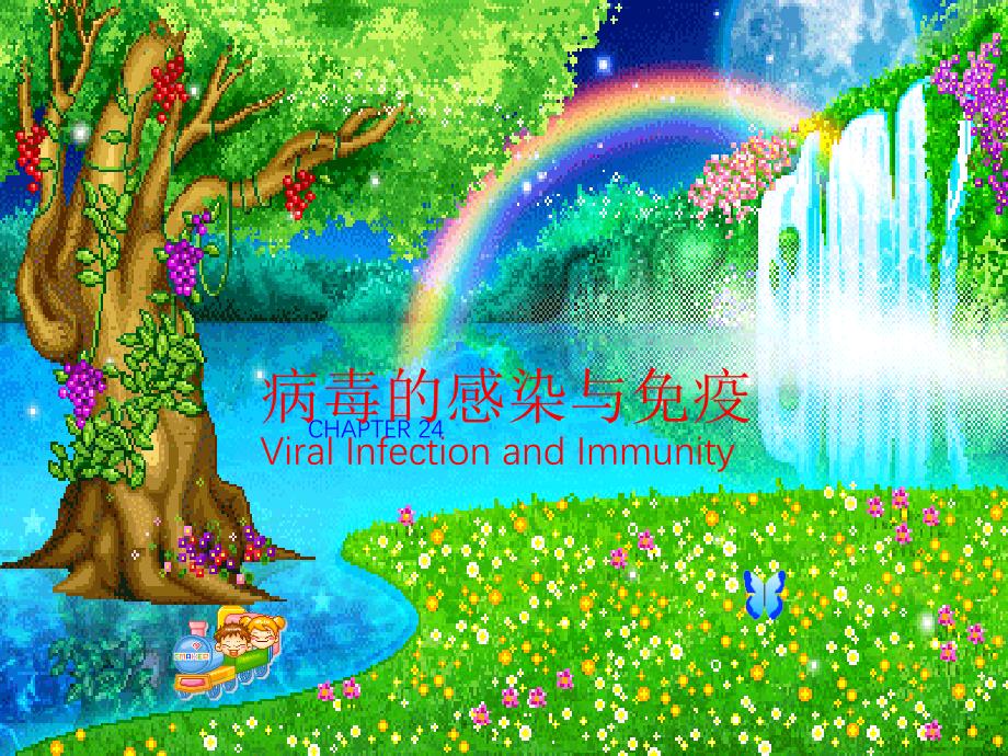 [医学微生物学]病毒的感染与免疫（五月二十六）.ppt_第1页