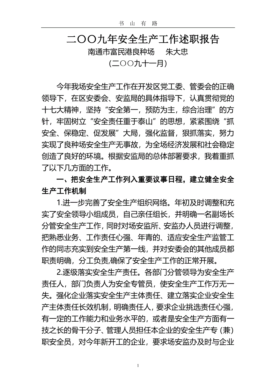 二九年安全生产工作述职报告PDF.pdf_第1页