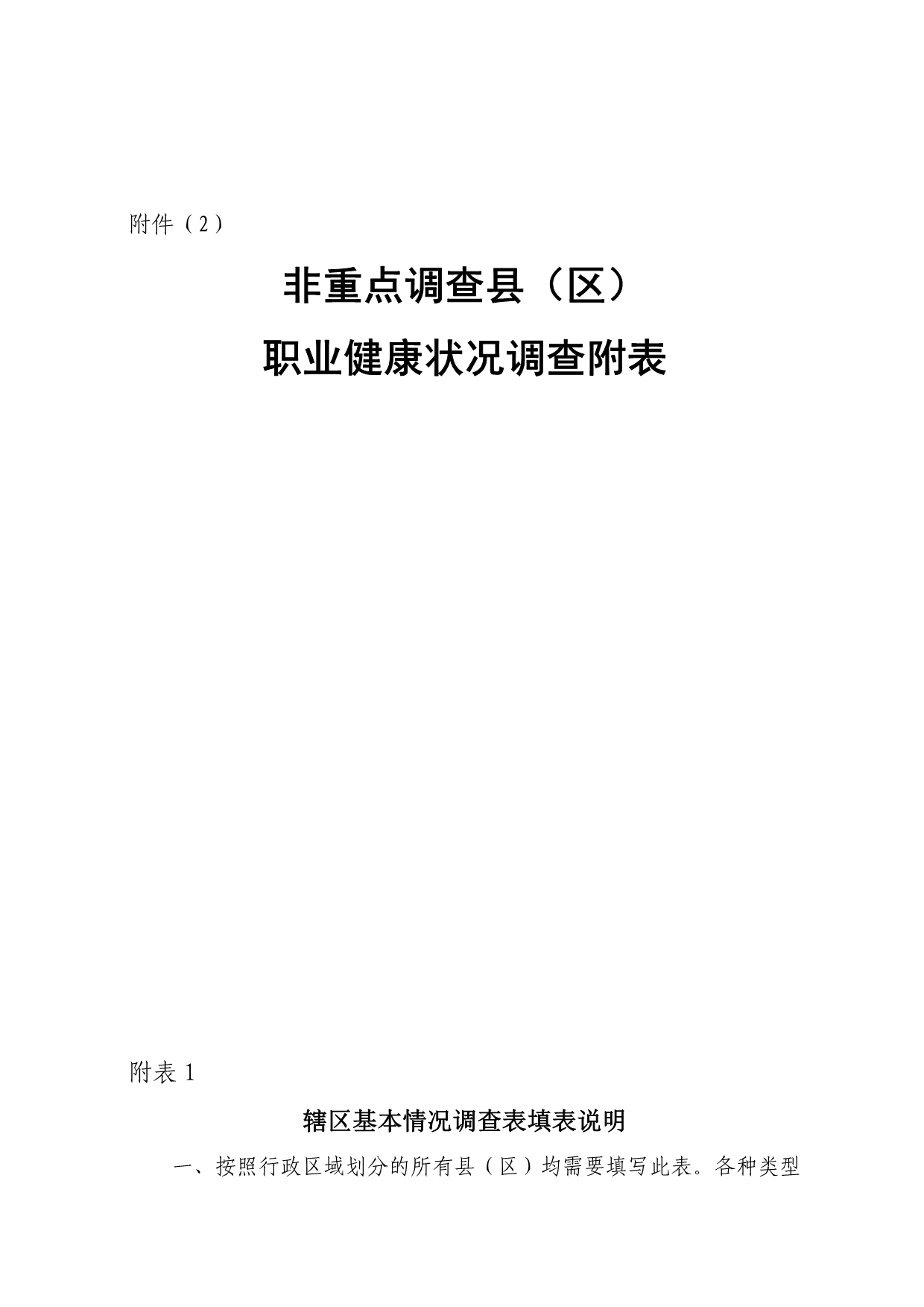 《精编》非重点调查县职业健康状况调查问卷_第1页