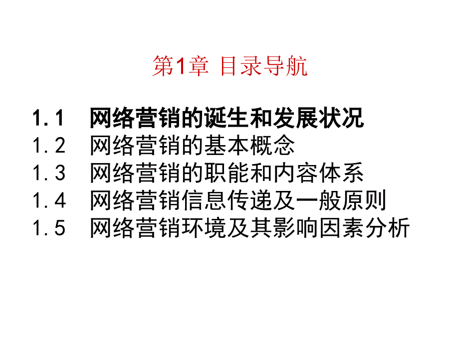 《精编》网络营销概述目录导航_第2页